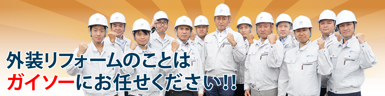 外装リフォームのことはガイソーにお任せ下さい!!