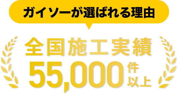 ガイソーが選ばれる理由 全国施工実績42,000件以上