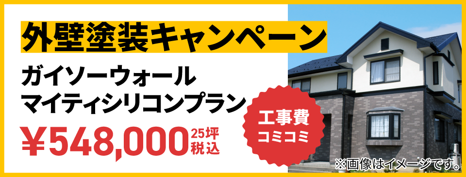 外壁塗装キャンペーン ガイソーウォールシリコンプラン 工事費込の価格で安心