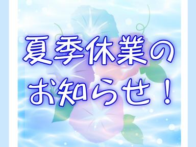 ❀夏季休業のお知らせ❀