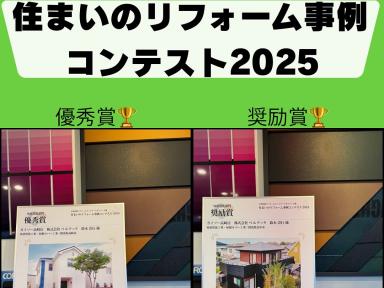 第10回住まいのリフォーム事例コンテスト　W受賞‼
