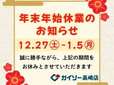 ＊年末年始休業のお知らせ＊