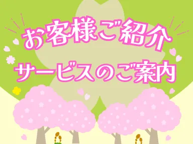 ✿ご紹介で安心リフォーム✿お客様紹介サービスのご案内！