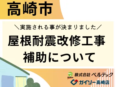 高崎市、屋根耐震改修工事補助について