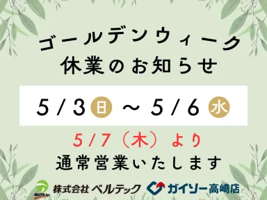 ★ゴールデンウィーク休業のお知らせ★